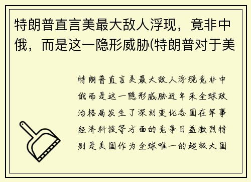 特朗普直言美最大敌人浮现，竟非中俄，而是这一隐形威胁(特朗普对于美国)