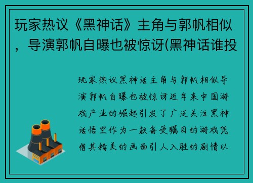 玩家热议《黑神话》主角与郭帆相似，导演郭帆自曝也被惊讶(黑神话谁投资的)
