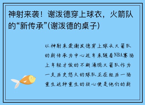 神射来袭！谢泼德穿上球衣，火箭队的“新传承”(谢泼德的桌子)