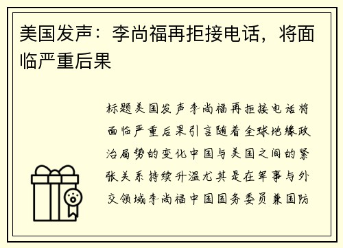 美国发声：李尚福再拒接电话，将面临严重后果