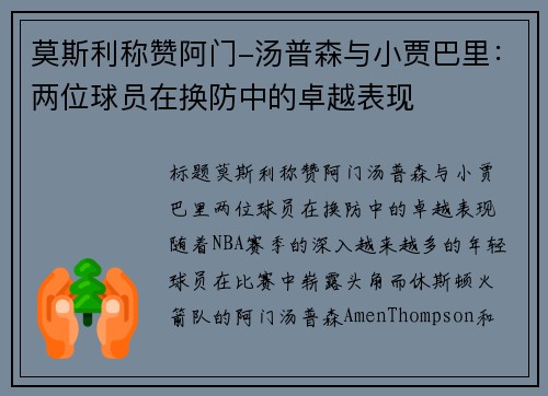 莫斯利称赞阿门-汤普森与小贾巴里：两位球员在换防中的卓越表现