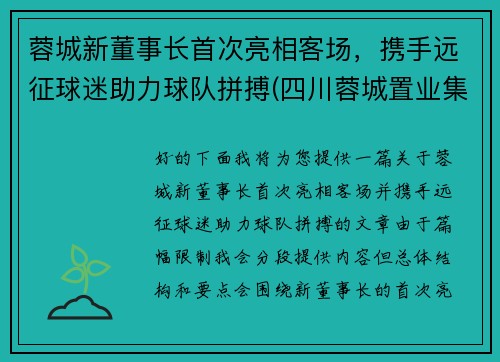 蓉城新董事长首次亮相客场，携手远征球迷助力球队拼搏(四川蓉城置业集团有限公司)