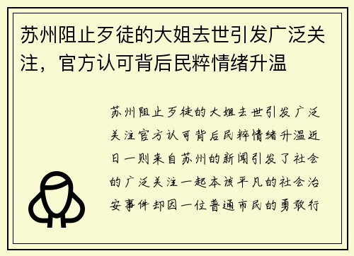 苏州阻止歹徒的大姐去世引发广泛关注，官方认可背后民粹情绪升温