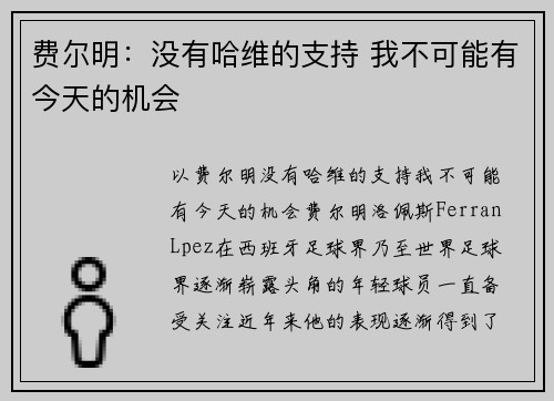 费尔明：没有哈维的支持 我不可能有今天的机会