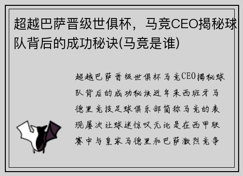 超越巴萨晋级世俱杯，马竞CEO揭秘球队背后的成功秘诀(马竞是谁)