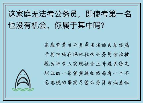 这家庭无法考公务员，即使考第一名也没有机会，你属于其中吗？