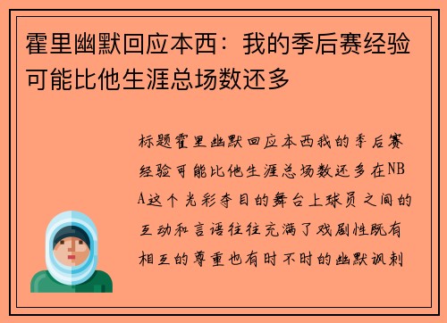 霍里幽默回应本西：我的季后赛经验可能比他生涯总场数还多