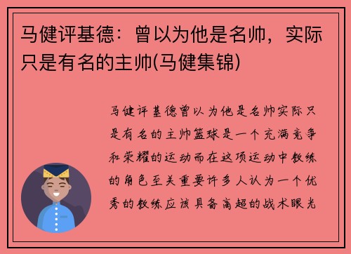 马健评基德：曾以为他是名帅，实际只是有名的主帅(马健集锦)