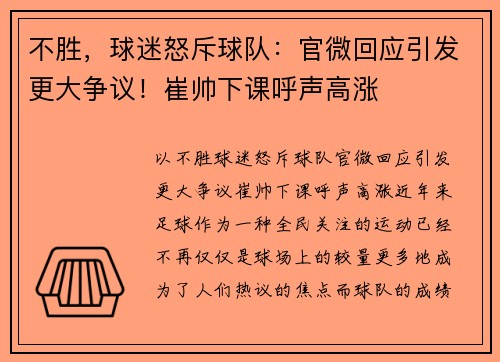 不胜，球迷怒斥球队：官微回应引发更大争议！崔帅下课呼声高涨