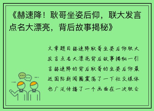 《赫速降！耿哥坐姿后仰，联大发言点名大漂亮，背后故事揭秘》