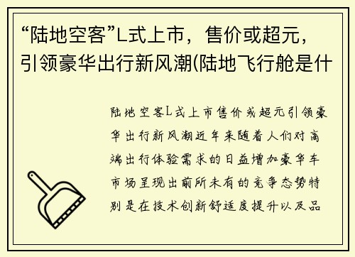 “陆地空客”L式上市，售价或超元，引领豪华出行新风潮(陆地飞行舱是什么车)