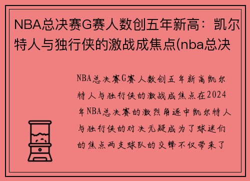 NBA总决赛G赛人数创五年新高：凯尔特人与独行侠的激战成焦点(nba总决赛g1录像回放)