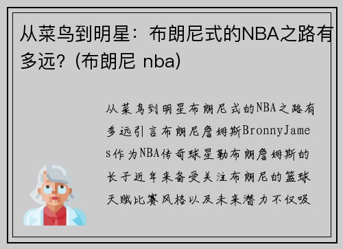 从菜鸟到明星：布朗尼式的NBA之路有多远？(布朗尼 nba)