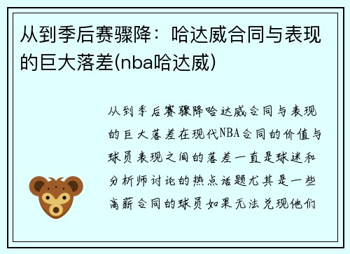 从到季后赛骤降：哈达威合同与表现的巨大落差(nba哈达威)
