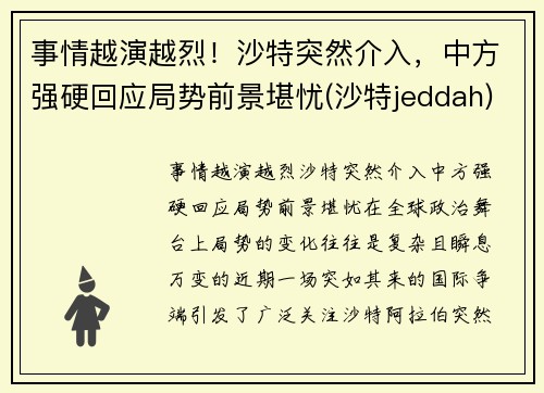 事情越演越烈！沙特突然介入，中方强硬回应局势前景堪忧(沙特jeddah)