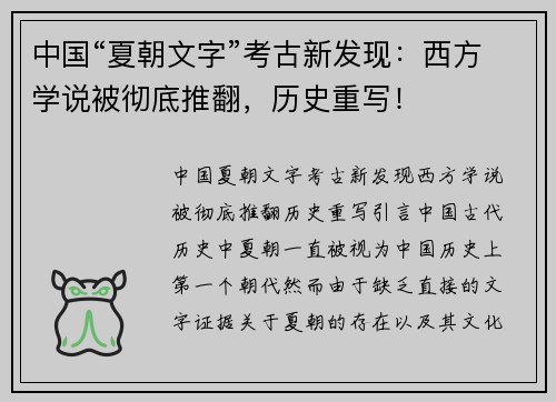 中国“夏朝文字”考古新发现：西方学说被彻底推翻，历史重写！