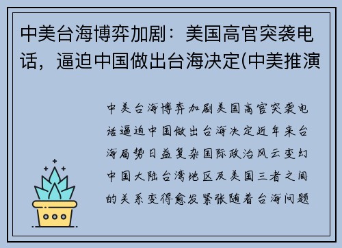 中美台海博弈加剧：美国高官突袭电话，逼迫中国做出台海决定(中美推演台海)