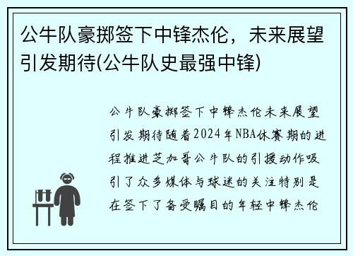 公牛队豪掷签下中锋杰伦，未来展望引发期待(公牛队史最强中锋)