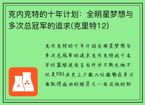 克内克特的十年计划：全明星梦想与多次总冠军的追求(克里特12)