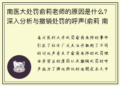 南医大处罚俞莉老师的原因是什么？深入分析与撤销处罚的呼声(俞莉 南方医科大学)