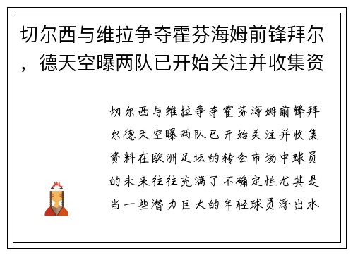 切尔西与维拉争夺霍芬海姆前锋拜尔，德天空曝两队已开始关注并收集资料