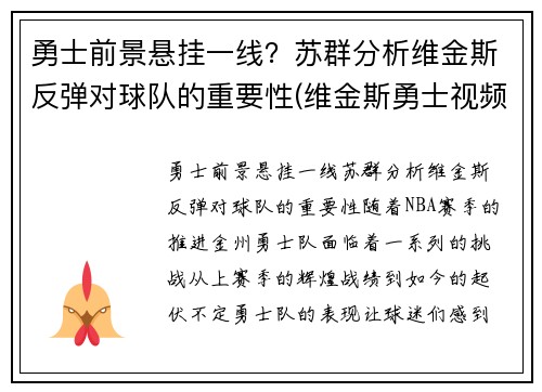 勇士前景悬挂一线？苏群分析维金斯反弹对球队的重要性(维金斯勇士视频)
