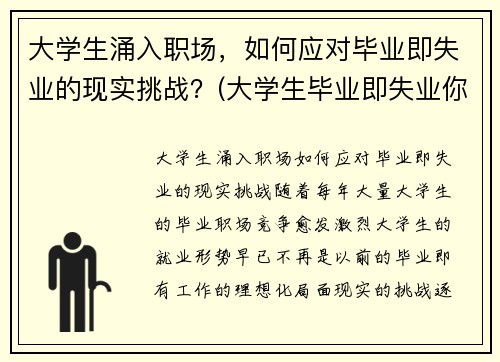 大学生涌入职场，如何应对毕业即失业的现实挑战？(大学生毕业即失业你怎么看)