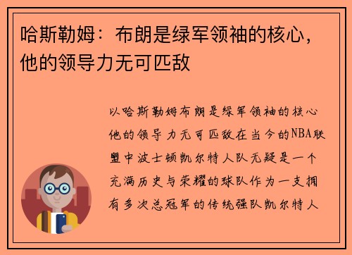 哈斯勒姆：布朗是绿军领袖的核心，他的领导力无可匹敌