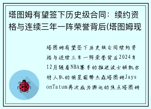 塔图姆有望签下历史级合同：续约资格与连续三年一阵荣誉背后(塔图姆现在的合同)