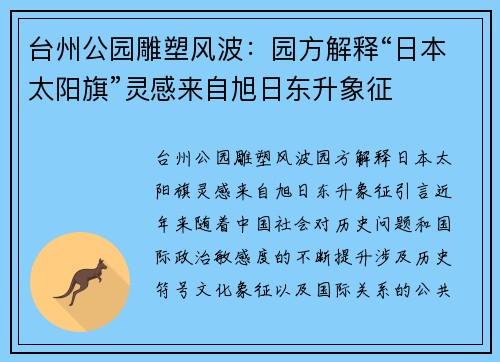 台州公园雕塑风波：园方解释“日本太阳旗”灵感来自旭日东升象征
