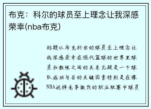 布克：科尔的球员至上理念让我深感荣幸(nba布克)