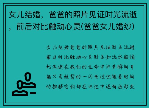 女儿结婚，爸爸的照片见证时光流逝，前后对比触动心灵(爸爸女儿婚纱)
