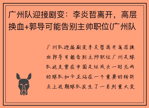 广州队迎接剧变：李炎哲离开，高层换血+郭导可能告别主帅职位(广州队李岩哲)