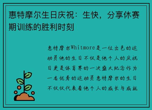 惠特摩尔生日庆祝：生快，分享休赛期训练的胜利时刻