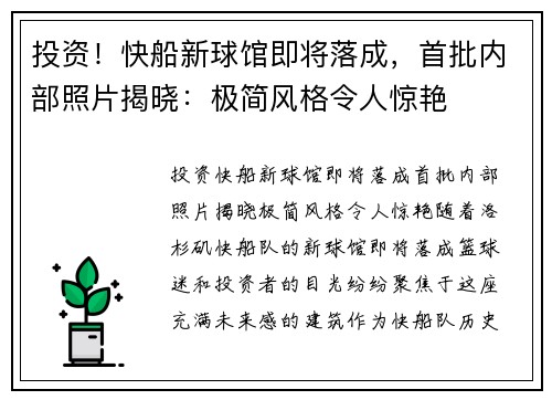 投资！快船新球馆即将落成，首批内部照片揭晓：极简风格令人惊艳