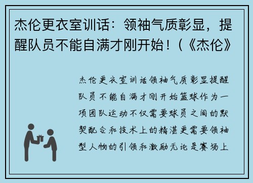 杰伦更衣室训话：领袖气质彰显，提醒队员不能自满才刚开始！(《杰伦》)