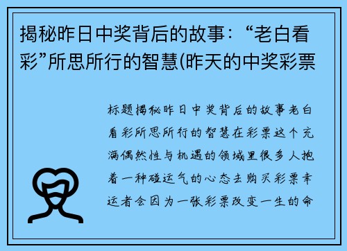 揭秘昨日中奖背后的故事：“老白看彩”所思所行的智慧(昨天的中奖彩票)