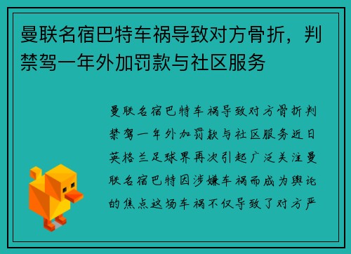 曼联名宿巴特车祸导致对方骨折，判禁驾一年外加罚款与社区服务