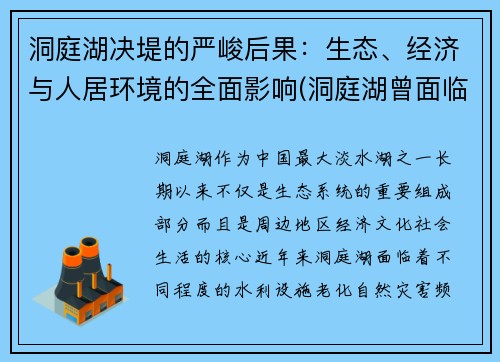 洞庭湖决堤的严峻后果：生态、经济与人居环境的全面影响(洞庭湖曾面临哪些生态环境问题)