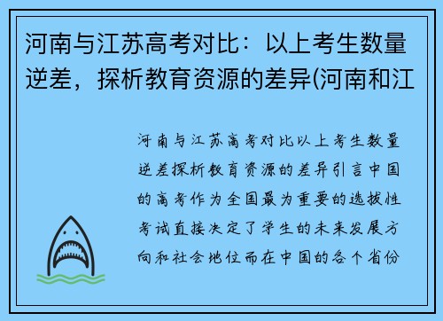 河南与江苏高考对比：以上考生数量逆差，探析教育资源的差异(河南和江苏高考)