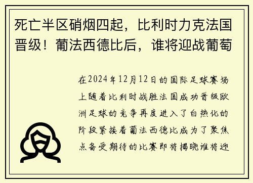 死亡半区硝烟四起，比利时力克法国晋级！葡法西德比后，谁将迎战葡萄牙？