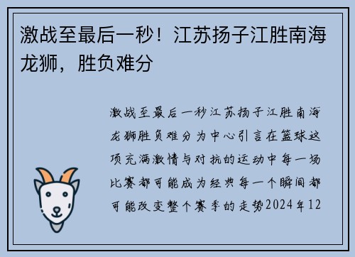 激战至最后一秒！江苏扬子江胜南海龙狮，胜负难分