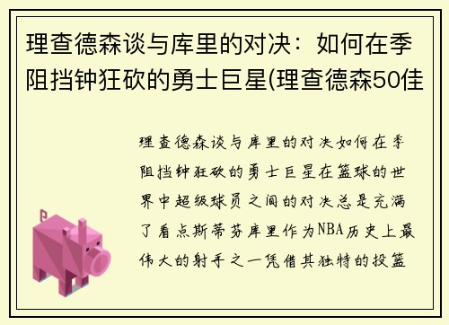 理查德森谈与库里的对决：如何在季阻挡钟狂砍的勇士巨星(理查德森50佳球)