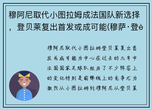 穆阿尼取代小图拉姆成法国队新选择，登贝莱复出首发或成可能(穆萨·登贝莱马竞)
