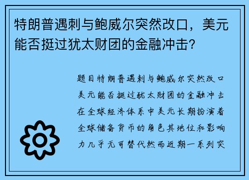特朗普遇刺与鲍威尔突然改口，美元能否挺过犹太财团的金融冲击？