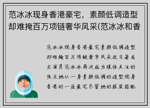 范冰冰现身香港豪宅，素颜低调造型却难掩百万项链奢华风采(范冰冰和香港)