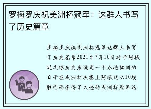 罗梅罗庆祝美洲杯冠军：这群人书写了历史篇章