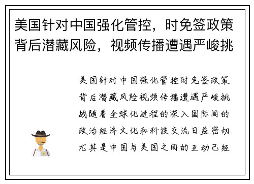 美国针对中国强化管控，时免签政策背后潜藏风险，视频传播遭遇严峻挑战