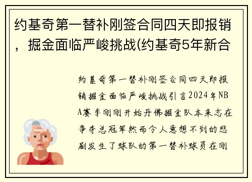 约基奇第一替补刚签合同四天即报销，掘金面临严峻挑战(约基奇5年新合同)