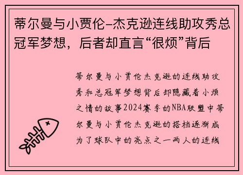 蒂尔曼与小贾伦-杰克逊连线助攻秀总冠军梦想，后者却直言“很烦”背后的原因
